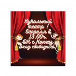 Кукольный театр 06.04.2023г. в 1300ч. Вход свободный!