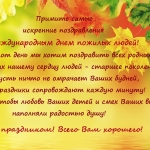 1666358359_13-mykaleidoscope-ru-p-pozdravlenie-deputata-s-dnem-pozhilogo-che-13