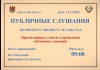 Объявление о проведении публичных слушаний по проекту бюджета на 2026 год