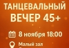 Танцевальный вечер для тех, кому 45+