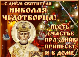 Поздравление с днём святого Николая Чудотворца!