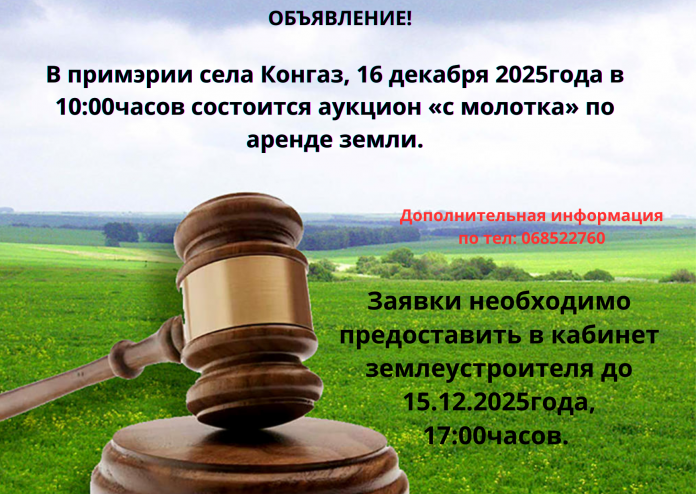 ОБЪЯВЛЕНИЕ! В примэрия села Конгаз 02.04.2024г. в 1000ч. состоится аукцион «с молотка» по продаже земельных участков