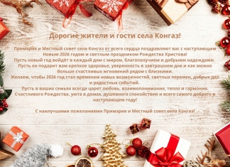 Поздравление от Примэрии и Местного совета села Конгаз с Наступающим Новым годом и Рождеством Христовым