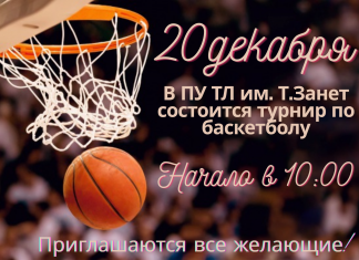 В ПУ ТЛ им. Т. Занет села Конгаз состоится турнир по баскетболу, посвящённый Дню образования Гагаузии.