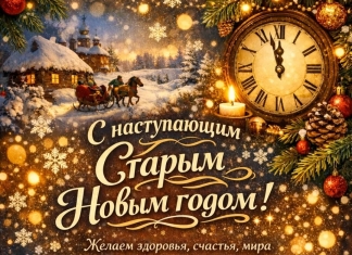 Примэрия и Местный совет села Конгаз сердечно поздравляют всех с наступающим Старым Новым годом!