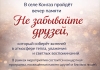 В Конгазе состоится вечер памяти «Не забывайте друзей»