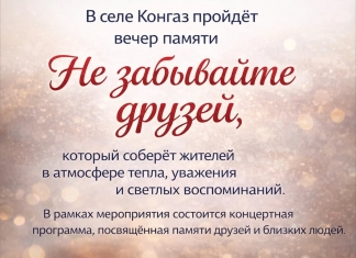 В Конгазе состоится вечер памяти «Не забывайте друзей»