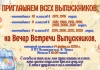 В ПУ гимназии им. В. Топал села Конгаз состоится Вечер встречи выпускников!