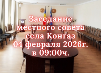 Объявление о проведении очередного заседания Местного совета села Конгаз.