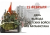 Поздравление с Днем вывода войск из Афганистана