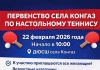 В «ДЮСШ» села Конгаз пройдёт первенство по настольному теннису!