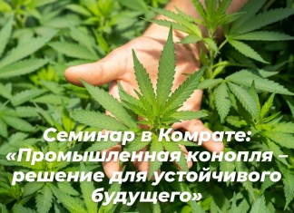 Семинар в Комрате «Промышленная конопля — реальное решение для устойчивого будущего»