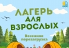 Трёхдневный лагерь для взрослых в г. Дубоссары: «Весенняя перезагрузка».