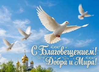Поздравление с Благовещением Пресвятой Богородицы!