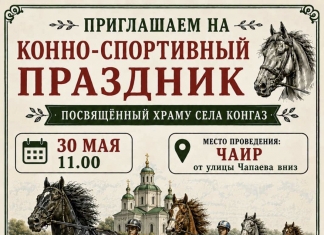 Конно-спортивный праздник, посвящённый Храму села Конгаз!