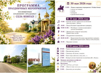 ПРОГРАММА ПРАЗДНИЧНЫХ МЕРОПРИЯТИЙ, ПОСВЯЩЁННЫХ ХРАМОВОМУ ПРАЗДНИКУ СЕЛА КОНГАЗ!