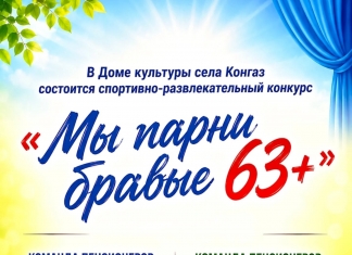 «Мы парни бравые 63+» спортивно-развлекательный конкурс пройдёт в Конгазе