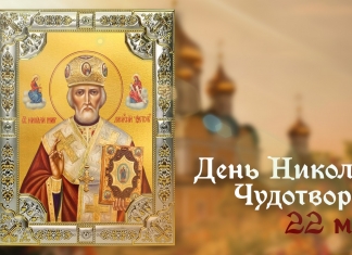 Поздравление с Днем Святого Николая Чудотворца