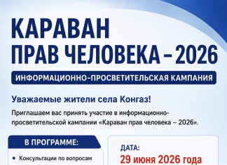 «КАРАВАН ПРАВ ЧЕЛОВЕКА — 2026» в Конгазе
