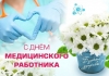 С Днём медицинского работника!