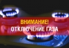 ПРЕКРАЩЕНИЕ ПОДАЧИ ПРИРОДНОГО ГАЗА В СЕЛЕ КОНГАЗ.