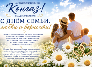 Поздравление с Днём семьи, любви и верности!