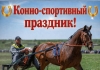 ВПЕРВЫЕ В КОНГАЗЕ — КОННО-СПОРТИВНЫЙ ПРАЗДНИК
