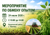 Мероприятие по обмену опытом для сельхозпроизводителей и специалистов в области сельского хозяйства.