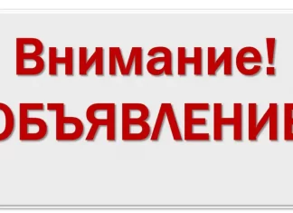 Объявление!