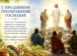 С праздником Преображения Господня!