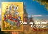 С праздником Успения Пресвятой Богородицы