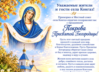 Примэрия и Местный совет села Конгаз сердечно поздравляют c Покровом Пресвятой Богородицы!